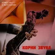Hermes Zygott — Индустриальная Поэма Ft Valery Alakhov