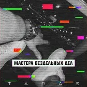 Где Моя Музыка (Feat. Честный)