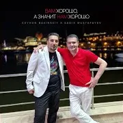 Ceyhun Bakinskiy — Вам Хорошо, А Значит Нам Хорошо Ft Sadıx Mustafayev