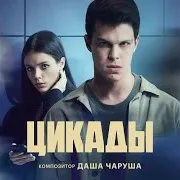 Я Подожгу Танцпол (Из Сериала "Цикады")