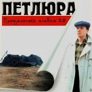 Петлюра — Дом Один На Всех