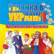 Гурт Козятинські Козаки — Запитаю У Клена