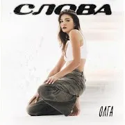 Olga — Слова