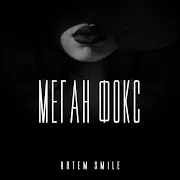 Artem Smile — Меган Фокс