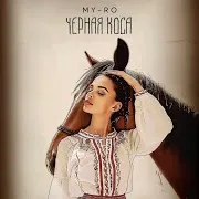 My-Ro — Черная Коса