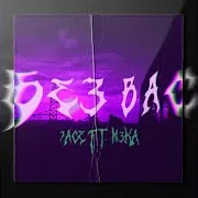 7Ace — Без Вас (Feat. M3Ka)