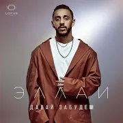Давай Забудем