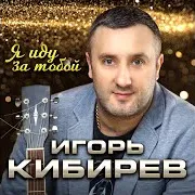 Я Иду За Тобой