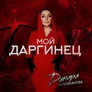 Динара Залумханова — Мой Даргинец