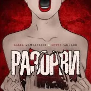 Разорви Ft Мурат Гамидов