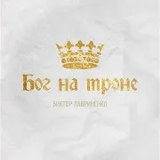 Виктор Лавриненко — Верен Всегда