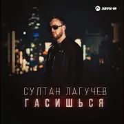 Гасишься