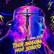 Dj Zhorik — Твоя Любовь Моё Золото (Feat. Anna Joy)