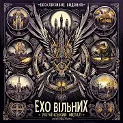Відплата (Remix)