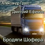 Александр Гросс И Дмитрий Ефимов — Ровных Дорог