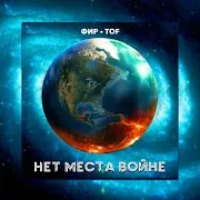 Нет Места Войне Ft Tof