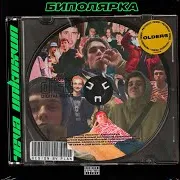 Биполярка (Prod. By Cash Molly)