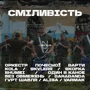 Дике Поле (Orchestra) (Feat. Yarmak & Alisa)