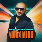 Saro Vardanyan — Люби Меня