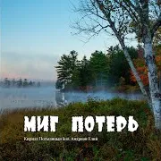 Миг Потерь (Feat. Андриан Елий)