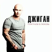 Поиграем В Любовь