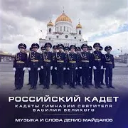 Российский Кадет (Instrumental)