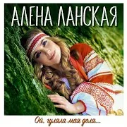 Ой, Гуляла Мая Доля