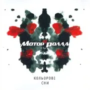 Мотор’ролла — Я Не Бачу Кольорових Снів (Feat. Олександр Положинський)