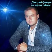 Не Держу Обиды