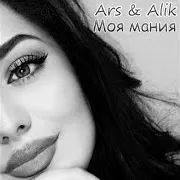 Ars — Моя Мания Ft Alik