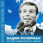 Вадим Мулерман — А Нам По Двадцать Лет