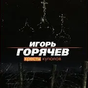 Игорь Горячев — Тётя Тома