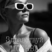 Здравствуй Москва