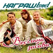 Награш Band — Танець Нареченої З Татом