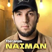 Убегаешь