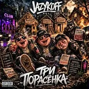 Три Поросёнка