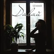 Semmii — Давай