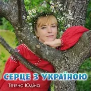 Серце З Україною
