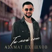 Ты Мой Сон