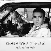 Клава Кока, Feduk — Кабы Не Было Тебя