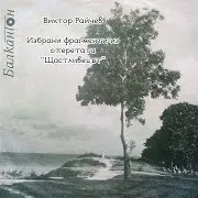 Viktor Raychev — Песен На Зорница Ft Bulgarian National Radio Symphony Orchestra