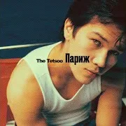 The Tetsoo — Париж