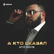 А Кто Сказал