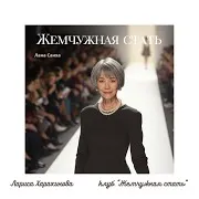 Lana Sankha — Жемчужная Стать