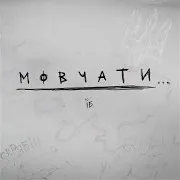 Мовчати