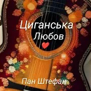 Циганська Любов