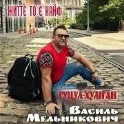 Життє То Є Кайф