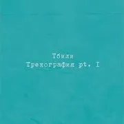 Тбили — Бывшая