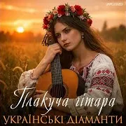 Українські Діаманти — Плакуча Гітара (Unplugged)