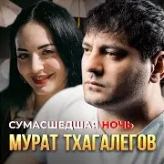 Сумасшедшая Ночь